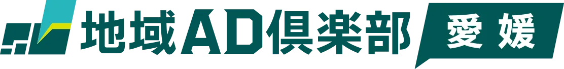 地域AD倶楽部 愛媛