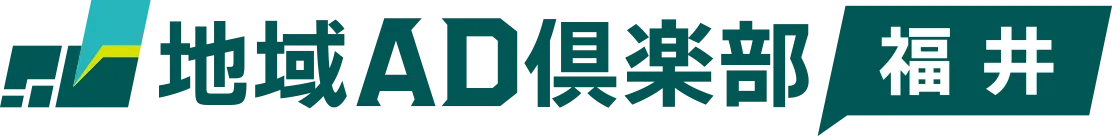 地域AD倶楽部 福井