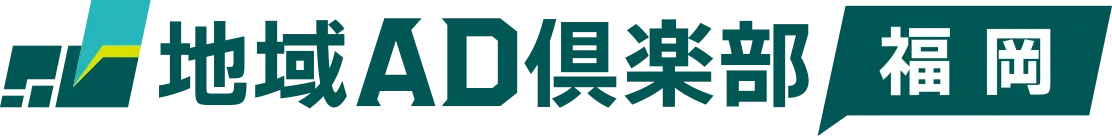 地域AD倶楽部 福岡