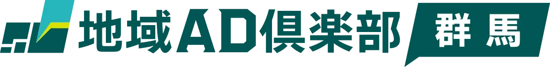 地域AD倶楽部 群馬