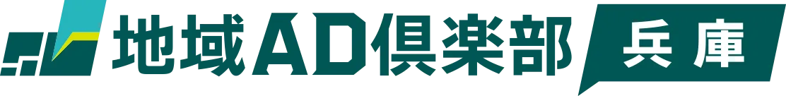 地域AD倶楽部 兵庫