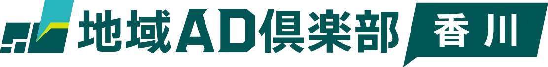 地域AD倶楽部 香川