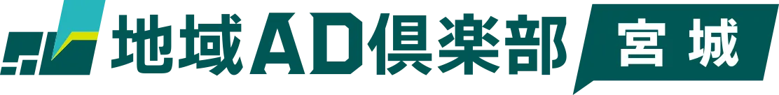 地域AD倶楽部 宮城
