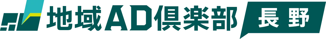 地域AD倶楽部 長野