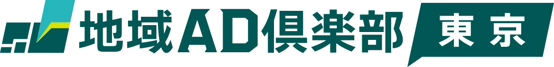 地域AD倶楽部 東京