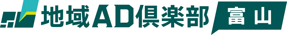 地域AD倶楽部 富山