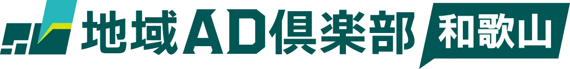地域AD倶楽部 和歌山