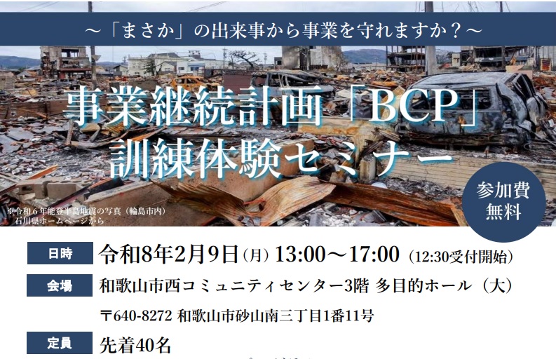 事業継続計画「BCP」訓練体験セミナー