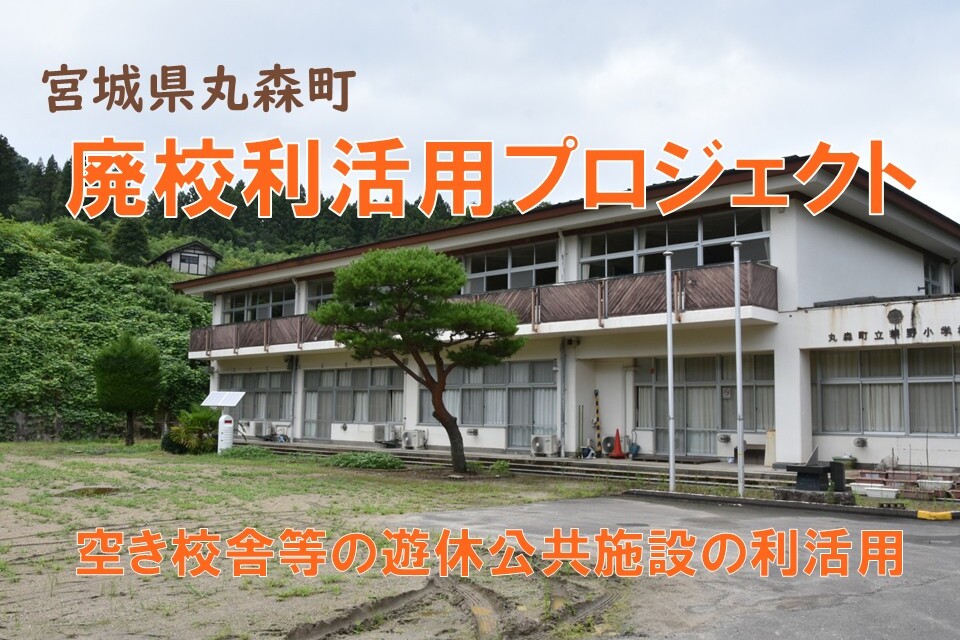 廃校活用プロジェクト