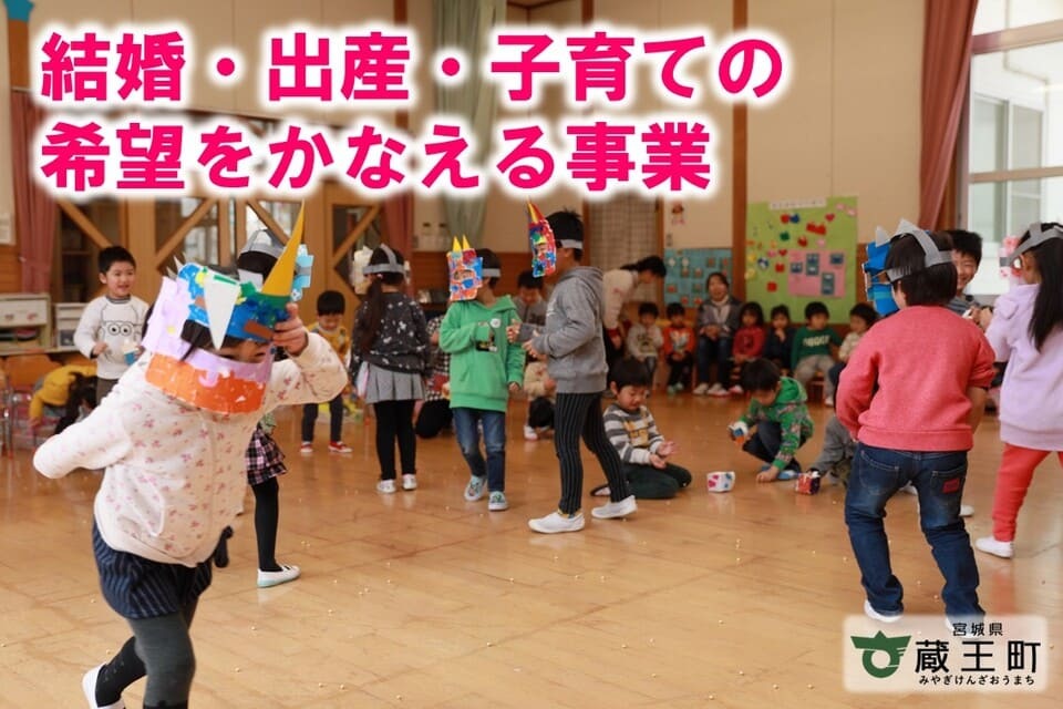 結婚・出産・子育ての希望をかなえる事業