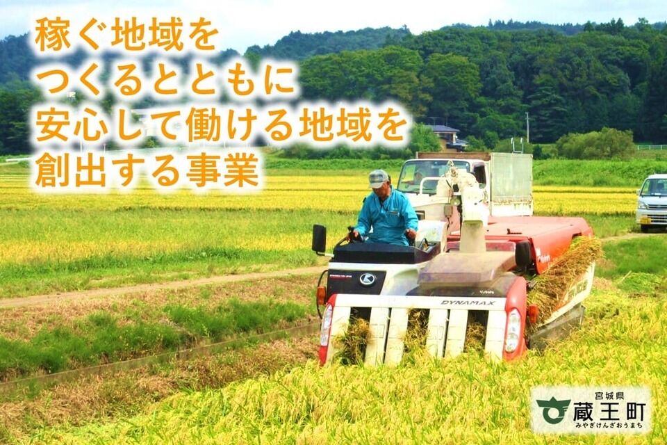 稼ぐ地域をつくる事業（蔵王町は農業が盛んな町です）