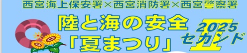 陸と海の安全「夏祭り」