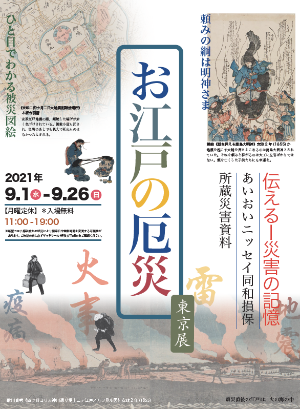【2021年9月1日(水)～26日(日)】入場無料「お江戸の厄災　東京展」のご案内