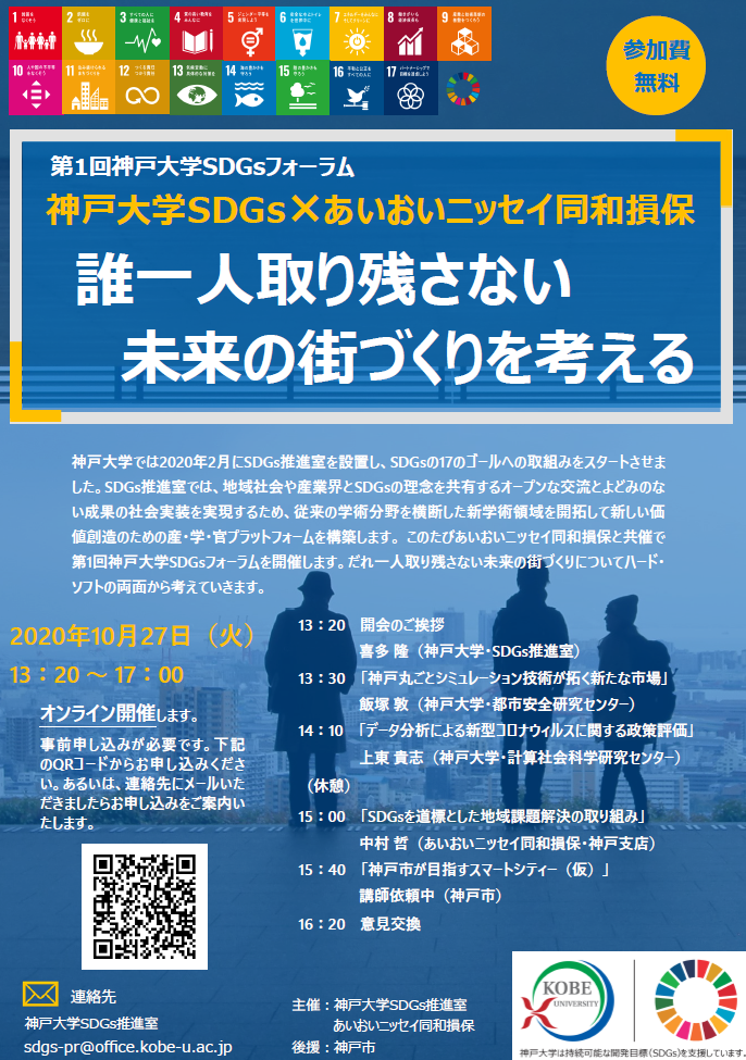 【10/27開催】 神戸大学SDGｓ×あいおいニッセイ同和損保「誰一人取り残さない未来の街づくりを考える」