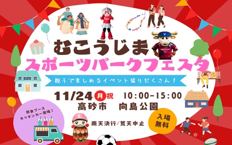 むこうじまスポーツパークフェスタを開催しました！