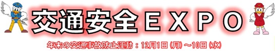 交通安全EXPOを実施しました！