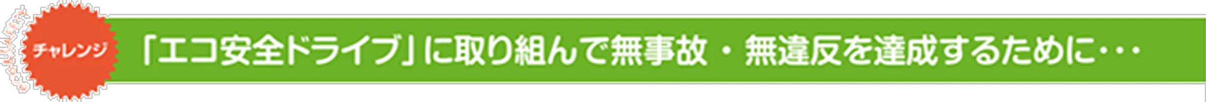 「エコ安全ドライブ」に取り組んで無事故・無違反を達成するために