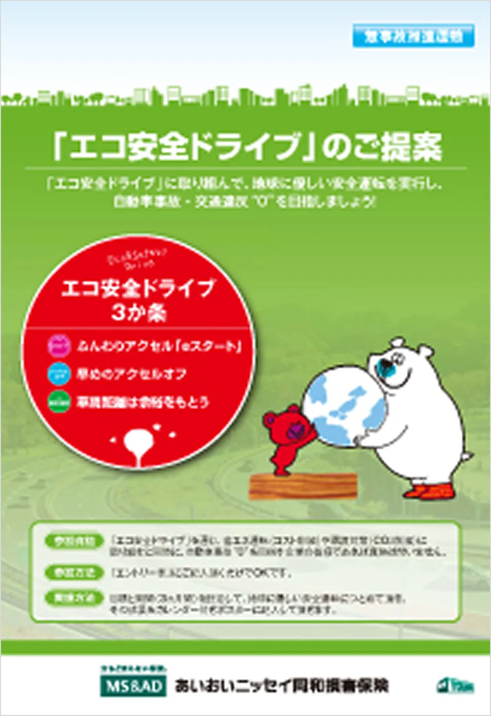 「エコ安全ドライブ」のご提案