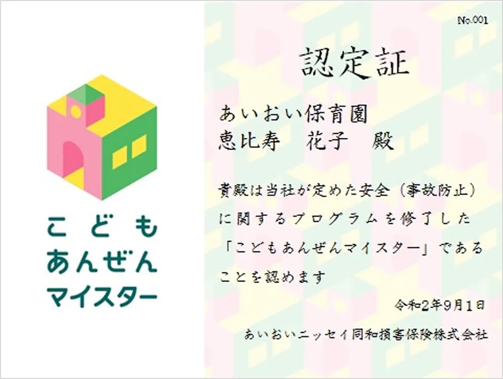 こどもあんぜんマイスター認定証