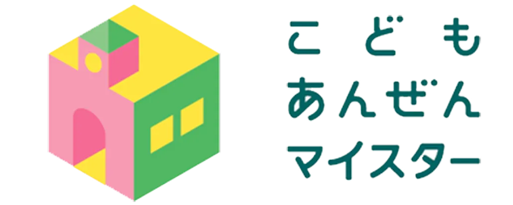 こどもあんぜんマイスター