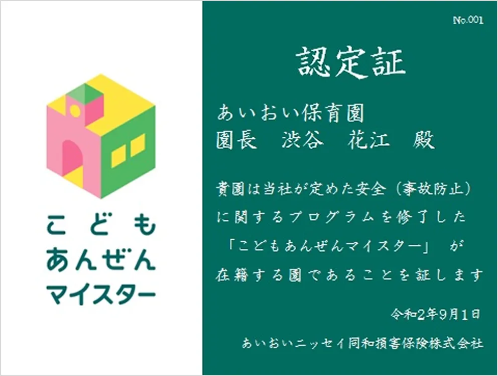 こどもあんぜんマイスター認定証