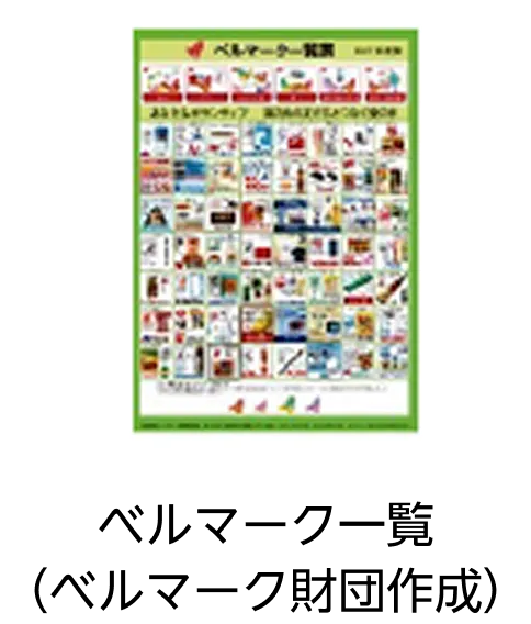 ベルマーク一覧（ベルマーク財団作成）