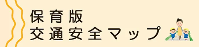 保育版交通安全マップ