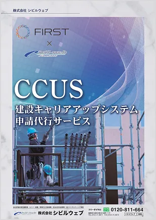 CCUS申請代行サービス