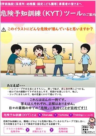 危機予知訓練(KYT)ツール