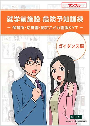 危機予知訓練 ガイダンス編