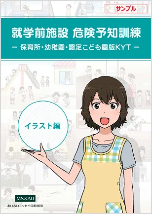 危機予知訓練 イラスト編