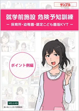 危機予知訓練 ポイント例編