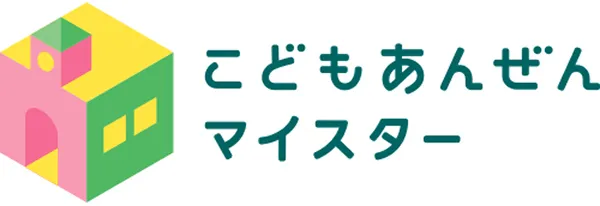 こどもあんぜんマイスター