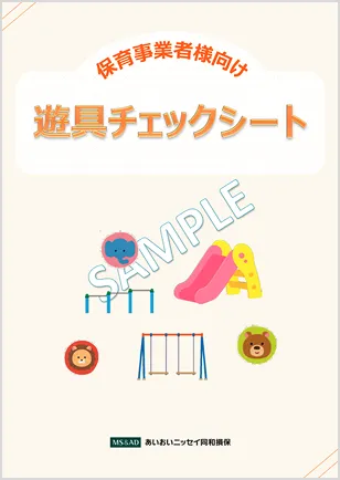 遊具チェックシート