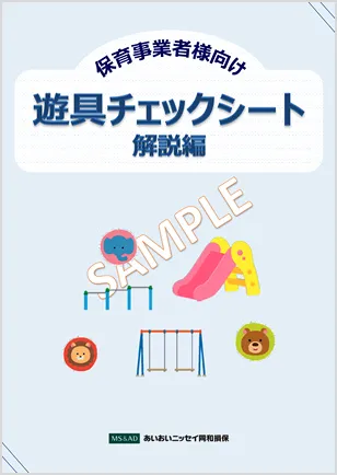 遊具チェックシート 解説編
