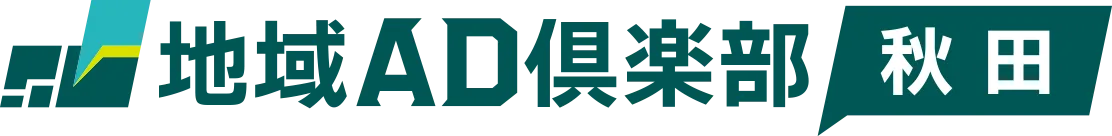 地域AD倶楽部 秋田