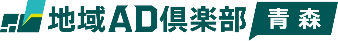 地域AD倶楽部 青森