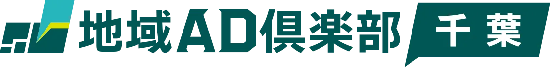地域AD倶楽部 千葉