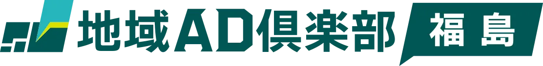 地域AD倶楽部 福島