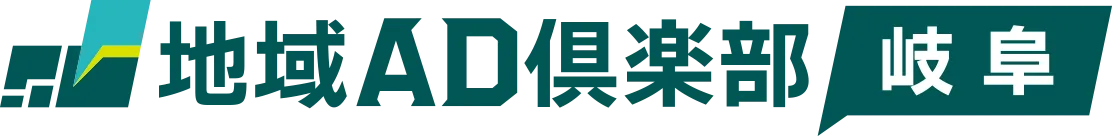 地域AD倶楽部 岐阜