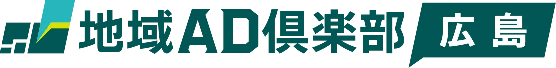 地域AD倶楽部 広島
