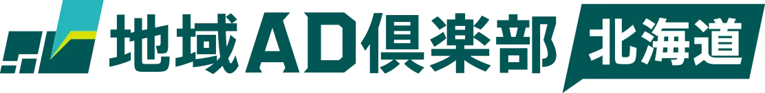 地域AD倶楽部 北海道