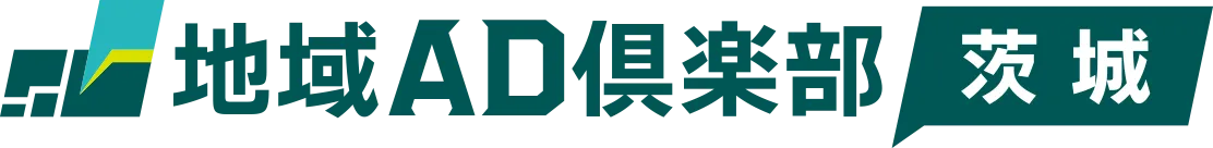 地域AD倶楽部 茨城