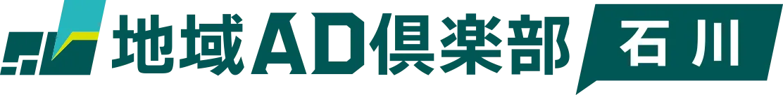 地域AD倶楽部 石川