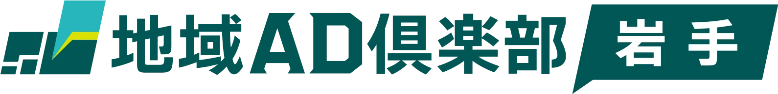 地域AD倶楽部 岩手