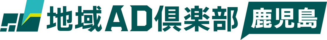 地域AD倶楽部 鹿児島