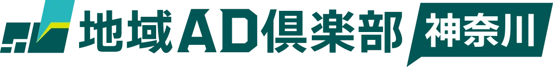地域AD倶楽部 神奈川