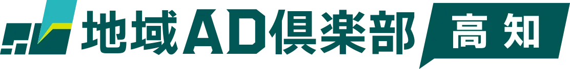 地域AD倶楽部 高知