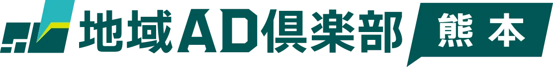 地域AD倶楽部 熊本