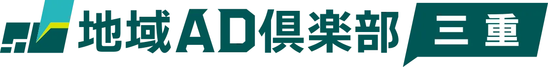 地域AD倶楽部 三重